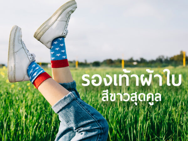 รองเท้าผ้าใบสีขาว