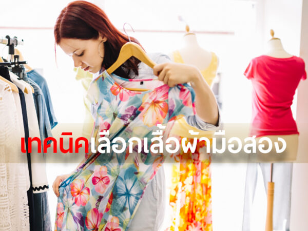 เทคนิคการเลือกซื้อเสื้อผ้ามือสอง