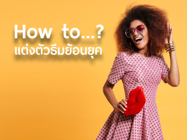 แต่งตัวธีมย้อนยุค