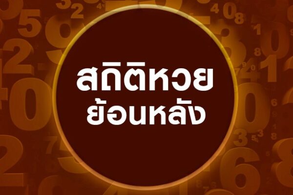 หวยออกวันพฤหัสบดี