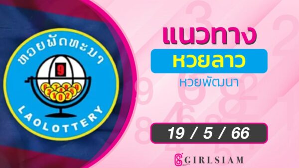แนวทางหวยลาว