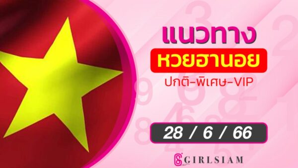 แนวทางหวยฮานอย