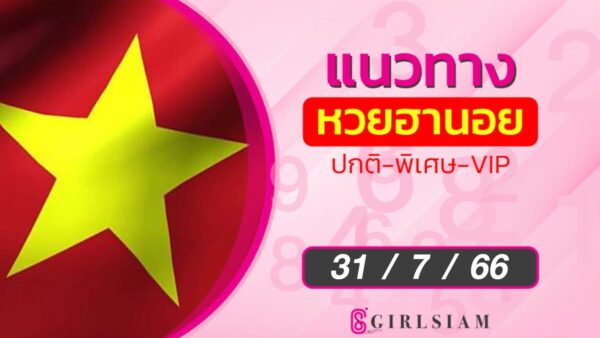 แนวทางหวยฮานอย