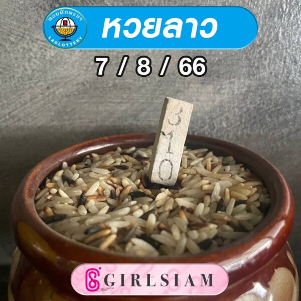 แนวทางหวยลาว