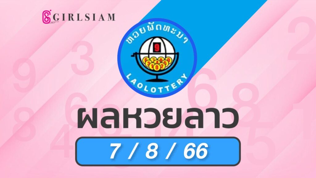 ผลหวยลาว 7/8/66