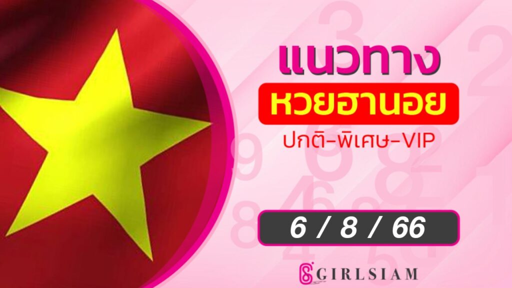 แนวทางหวยฮานอย