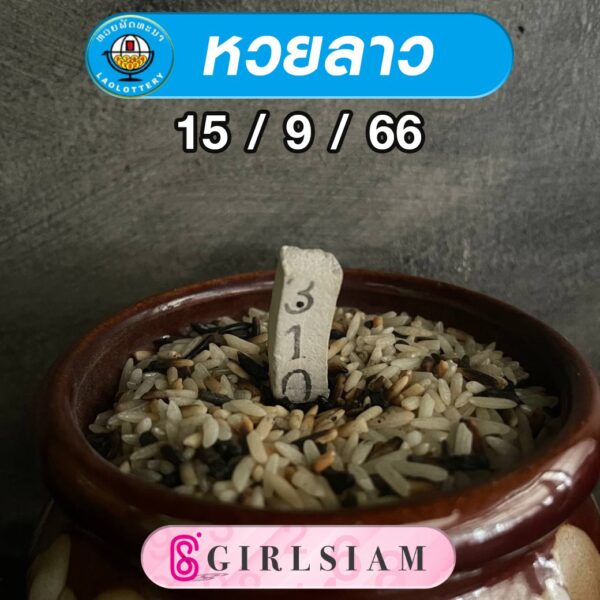 แนวทางหวยลาว