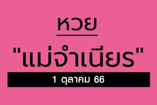 เลขเด็ด 1/10/66