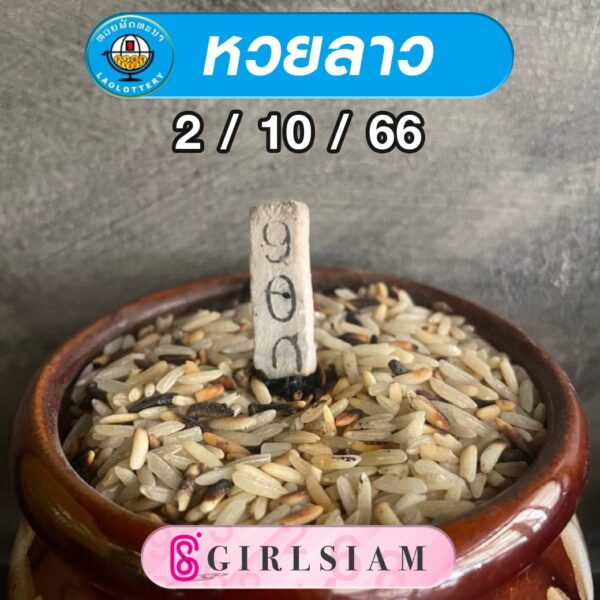 แนวทางหวยลาว