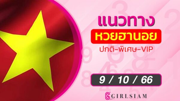 แนวทางหวยฮานอย