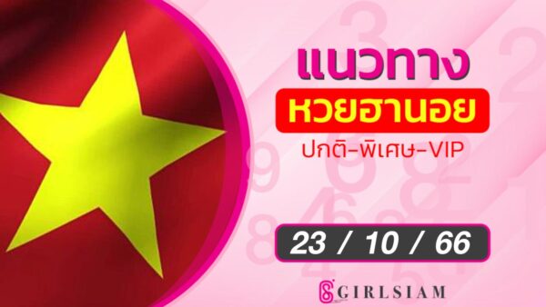 แนวทางหวยฮานอย