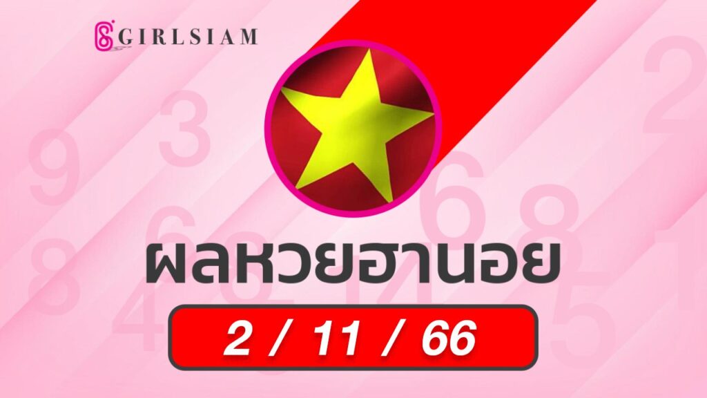 ผลหวยฮานอย 2/11/66