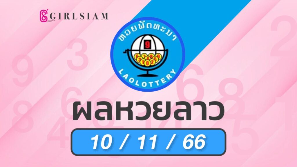 ผลหวยลาว 10/11/66