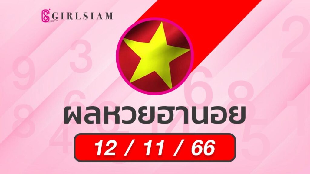 ผลหวยฮานอย 12/11/66