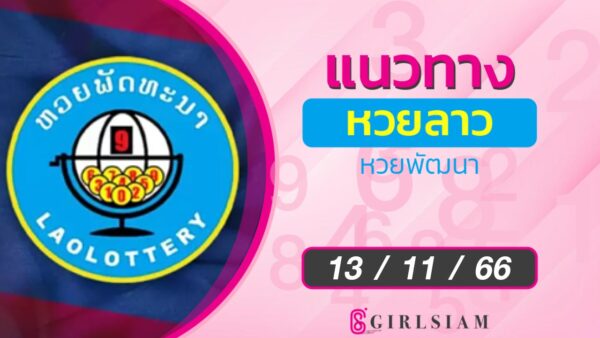 แนวทางหวยลาว