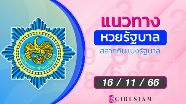 แนวทางหวยไทย