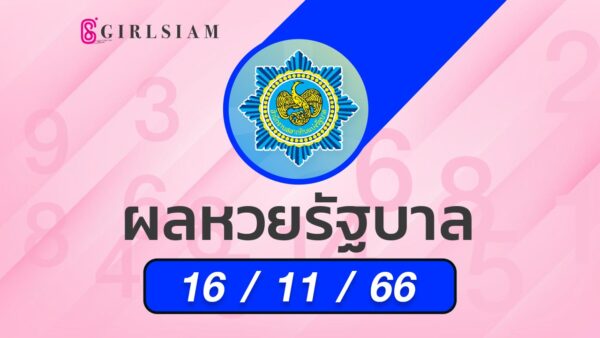 ผลหวยไทย 16/11/66