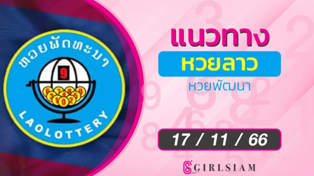 แนวทางหวยลาว