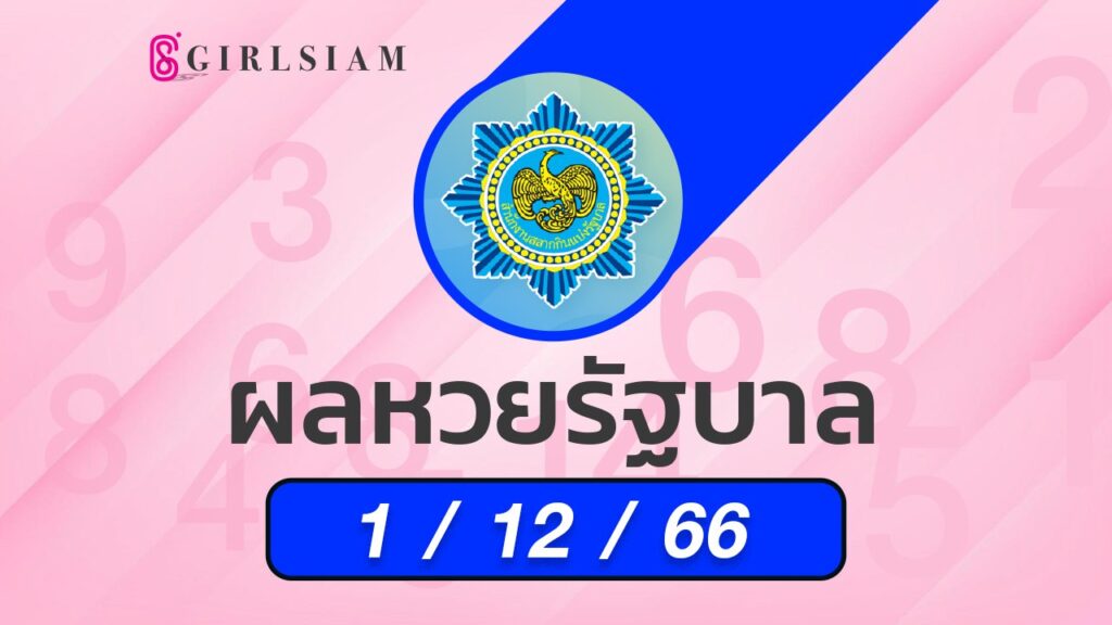ผลหวยไทย 1/12/66