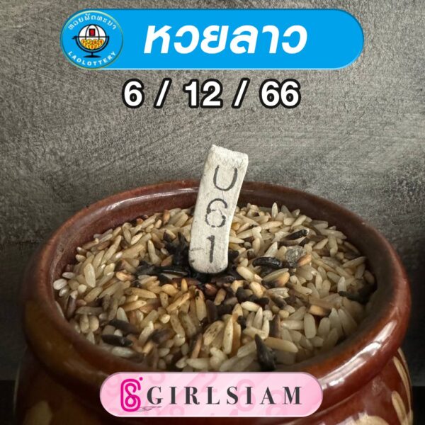 แนวทางหวยลาว