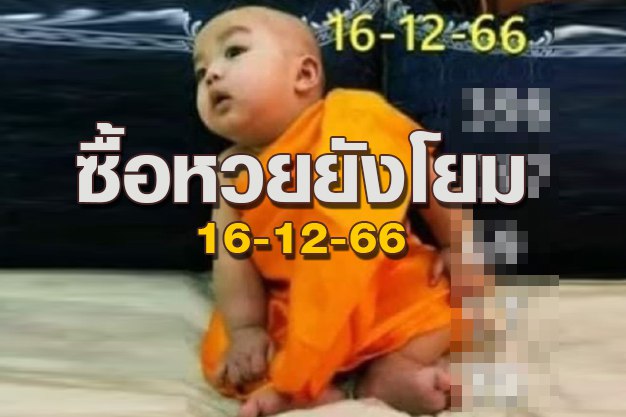 เลขเด็ด 16/12/66