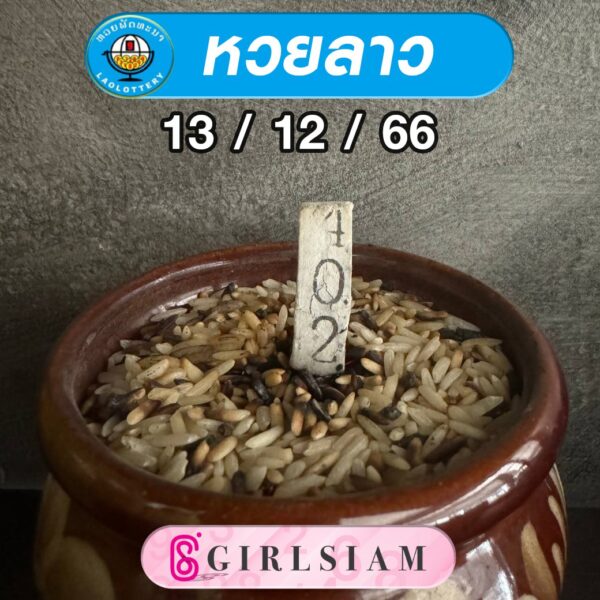 แนวทางหวยลาว