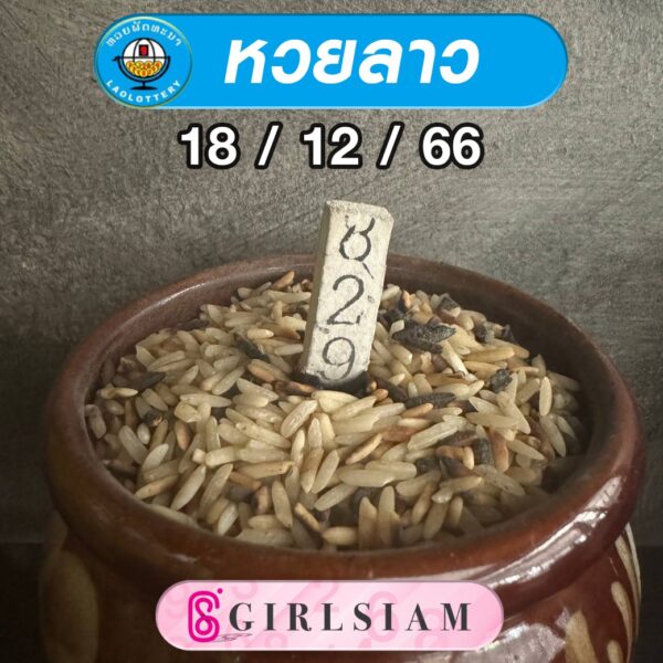 แนวทางหวยลาว