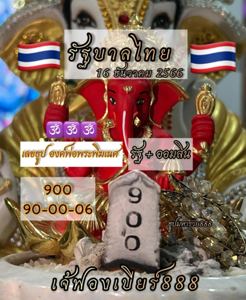 เลขเด็ด 16/12/66