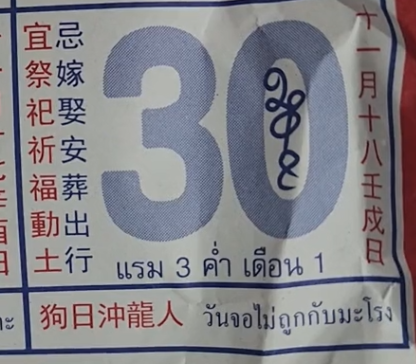 เปิดเลขเด็ด 30/12/66 หวยปฏิทินจีน หวยจีน แนวทางหวยปฏิทินจีน