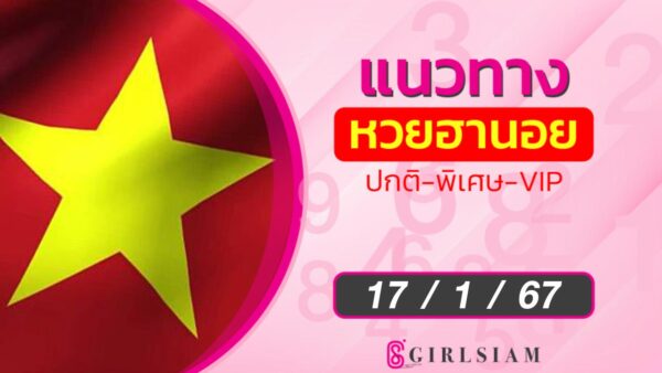 แนวทางหวยฮานอย