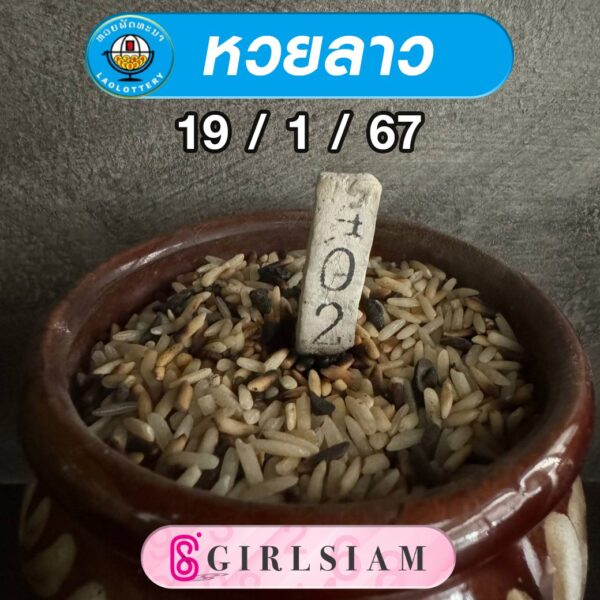 แนวทางหวยลาว