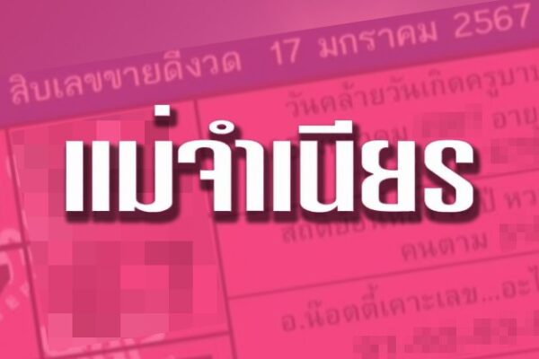 เลขเด็ด 17/1/67 หวยแม่จำเนียร