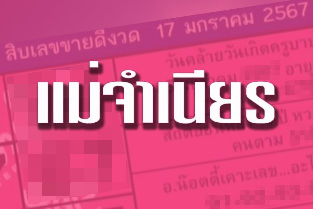 เลขเด็ด 17/1/67 หวยแม่จำเนียร