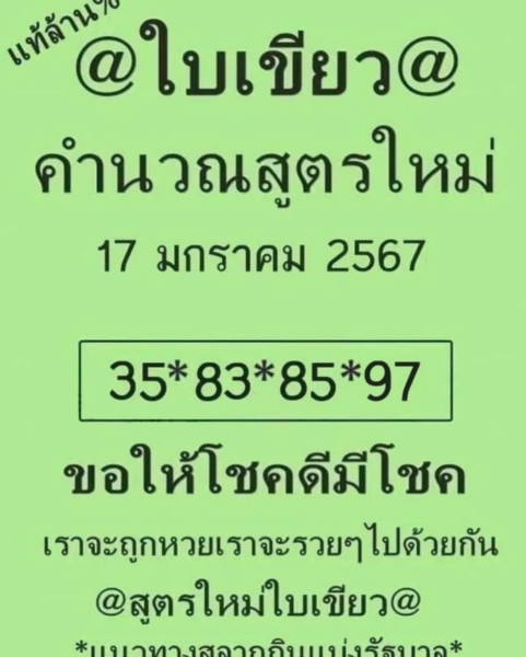 เลขเด็ด 17/1/67 หวยแม่จำเนียร