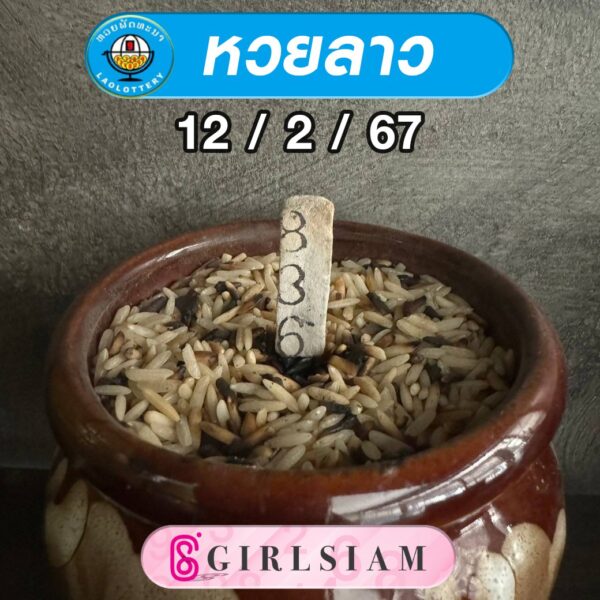 แนวทางหวยลาว