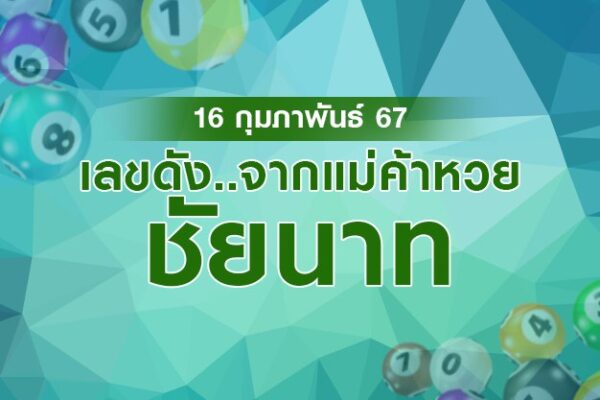 เลขเด็ด 16/2/67
