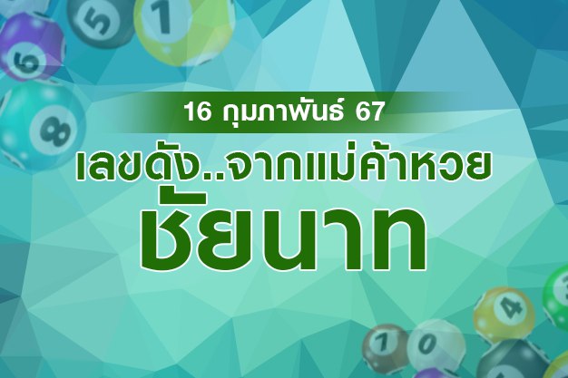 เลขเด็ด 16/2/67