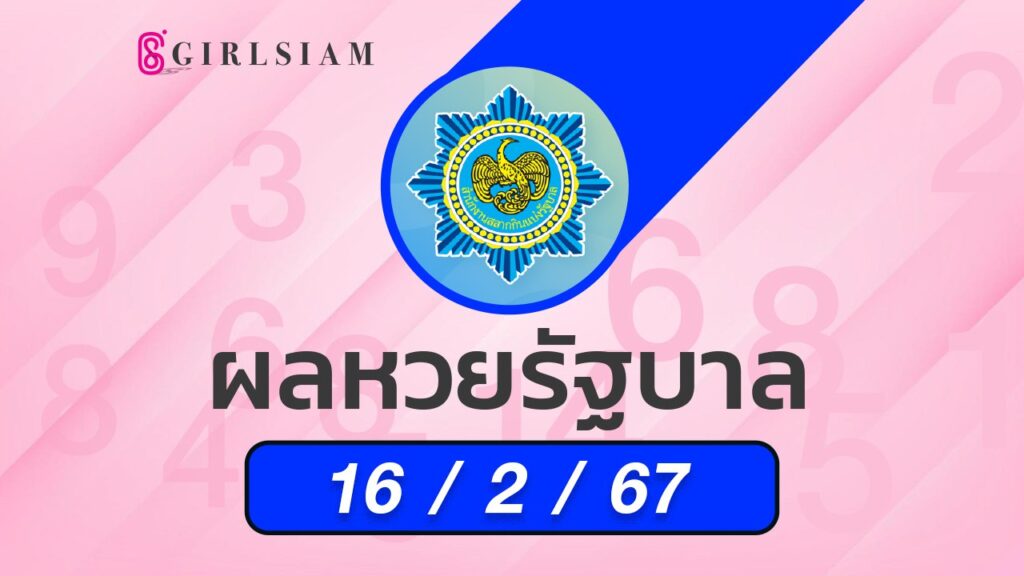 ผลหวยไทย 16/2/67