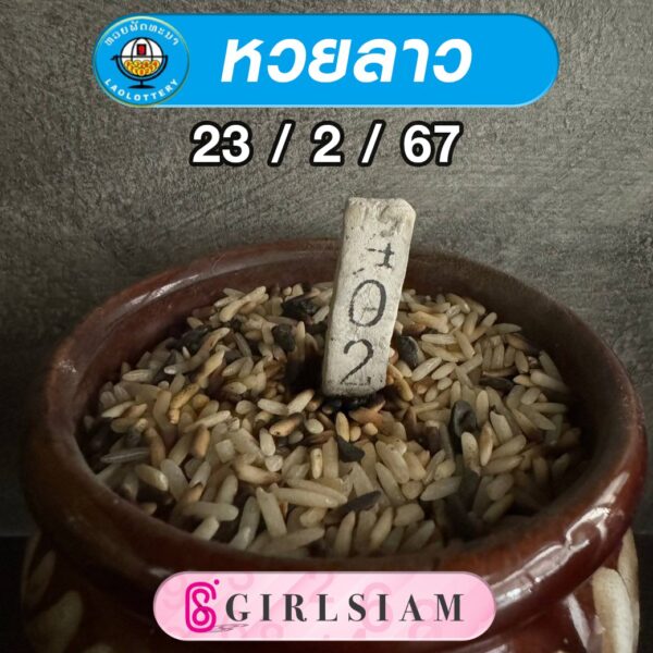 แนวทางหวยลาว