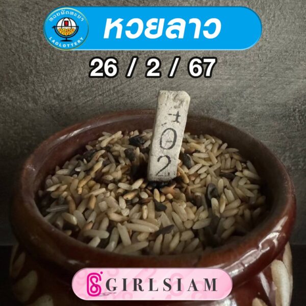 แนวทางหวยลาว