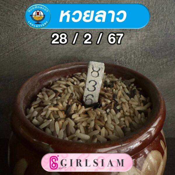 แนวทางหวยลาว