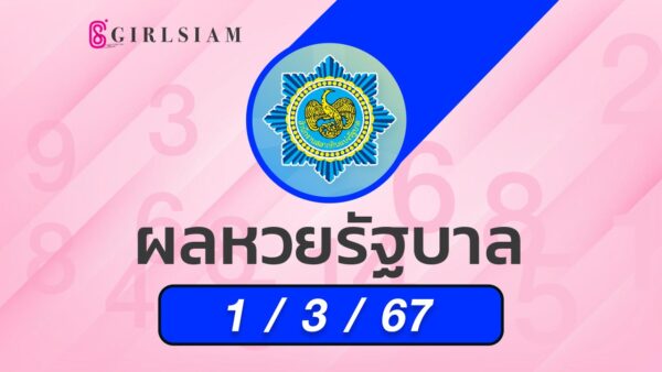 ผลหวยไทย 1/3/67