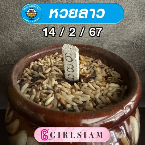 แนวทางหวยลาว