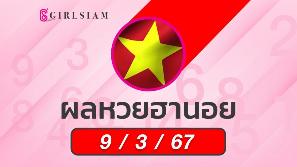 ผลหวยฮานอย 9/3/67