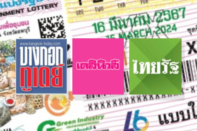 เลขเด็ด 16/3/67