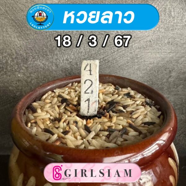 แนวทางหวยลาว