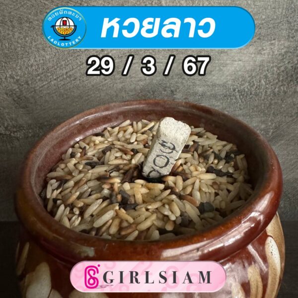 แนวทางหวยลาว
