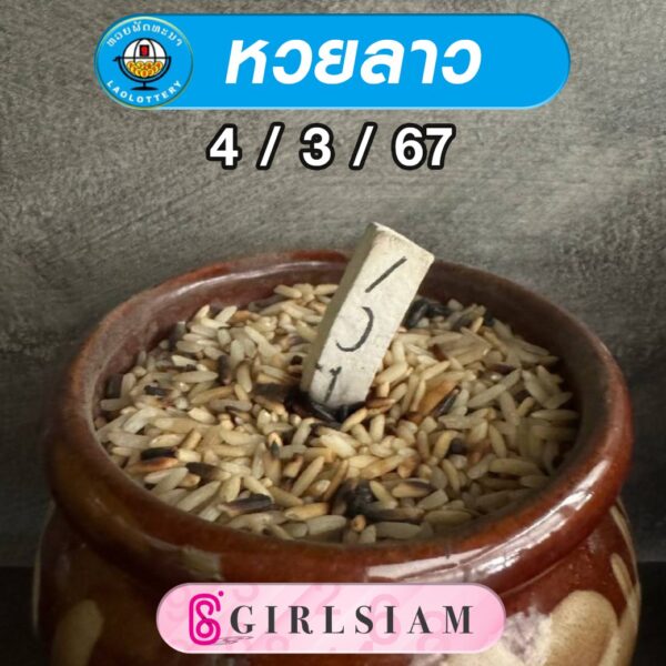 แนวทางหวยลาว