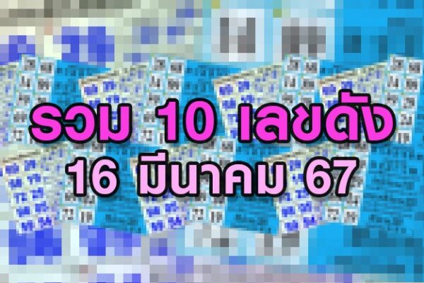 เลขเด็ด 16/3/67
