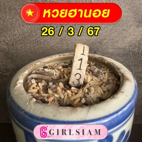 แนวทางหวยฮานอย